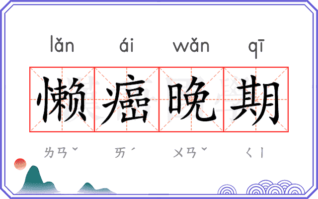 懒癌晚期
