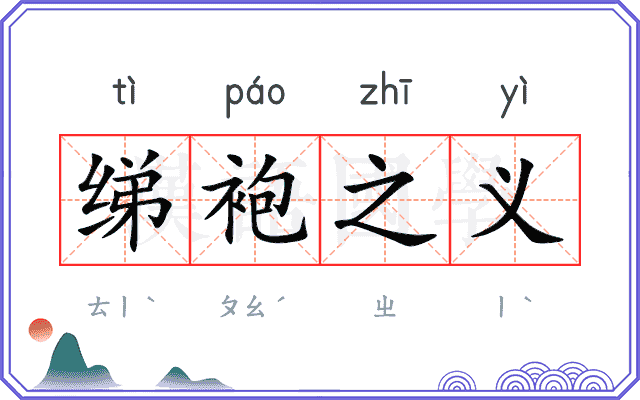 绨袍之义