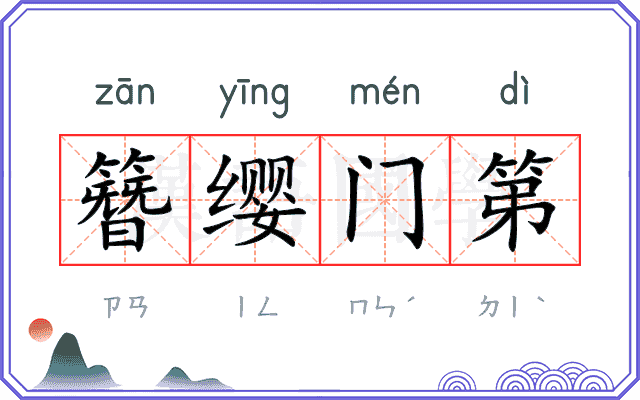 簪缨门第