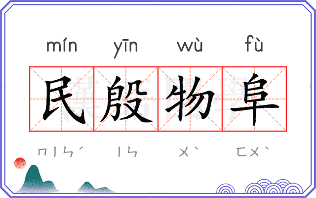 民殷物阜