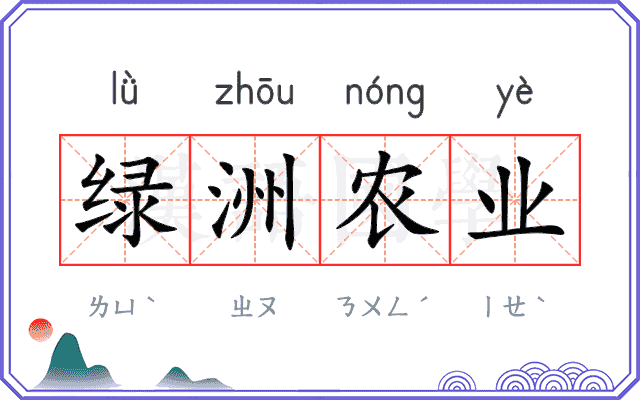 绿洲农业