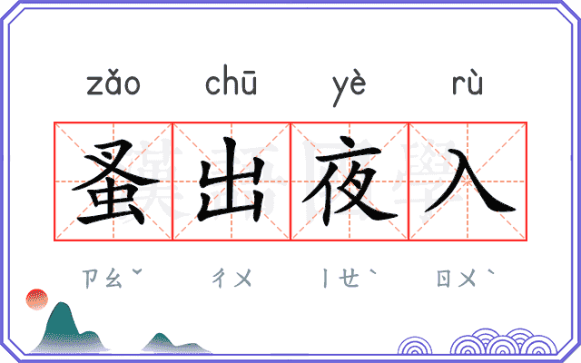 蚤出夜入