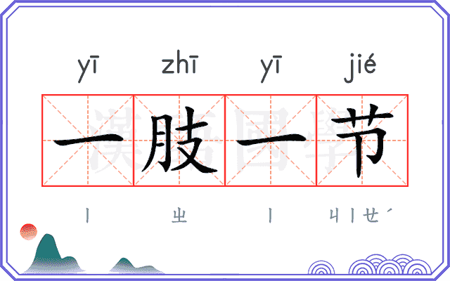 一肢一节
