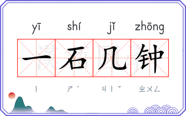 一石几钟