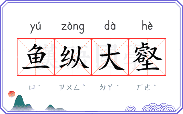 鱼纵大壑