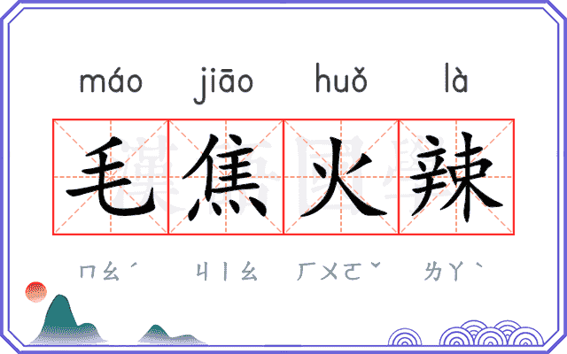 毛焦火辣