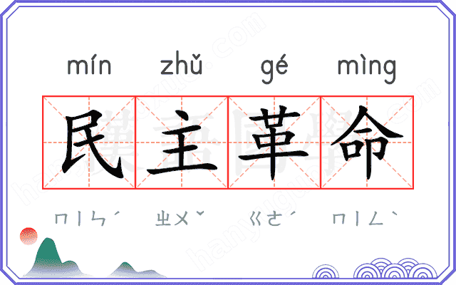 民主革命