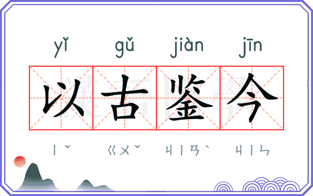 以古鉴今