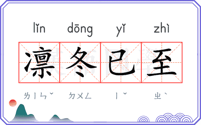 凛冬已至
