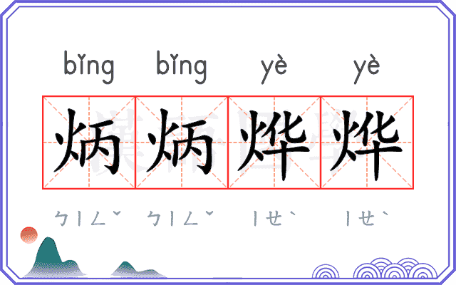 炳炳烨烨