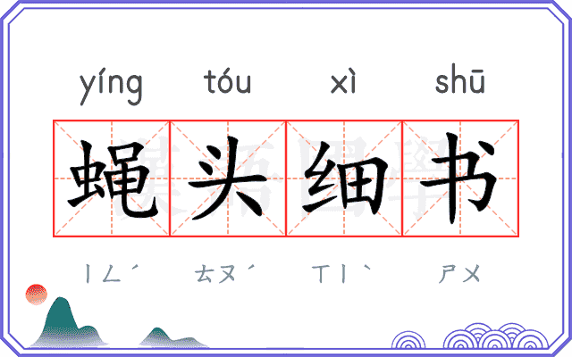 蝇头细书