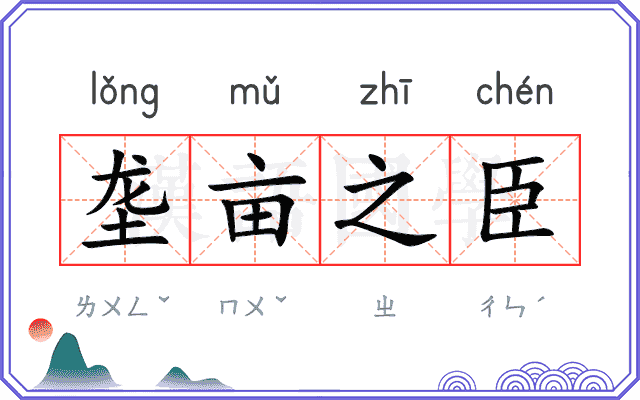 垄亩之臣