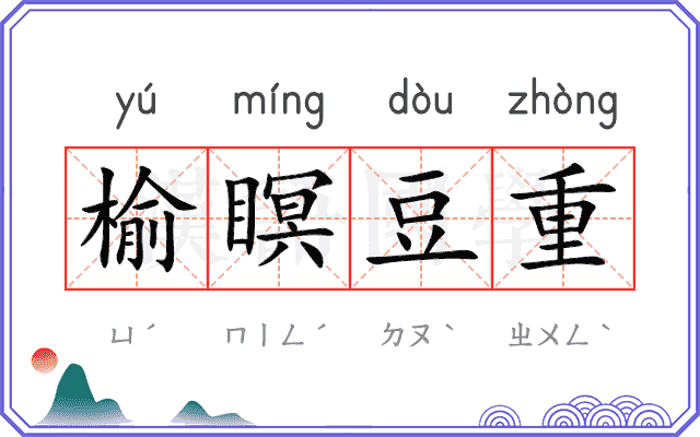 榆瞑豆重