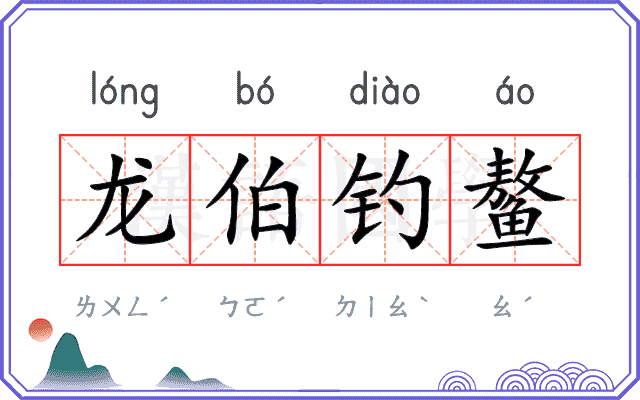 龙伯钓鳌