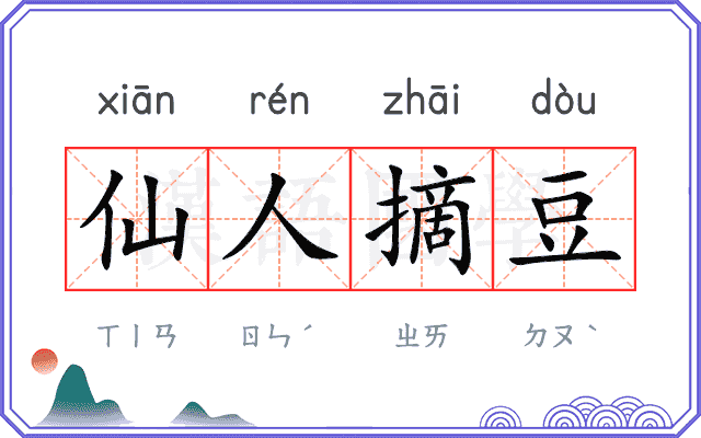 仙人摘豆