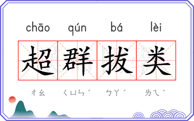 超群拔类