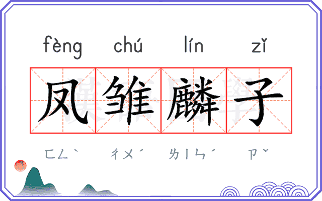 凤雏麟子