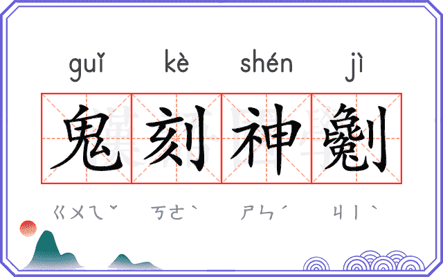 鬼刻神劖