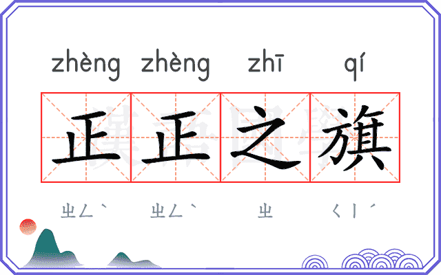 正正之旗