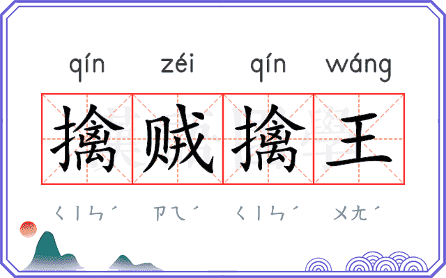 擒贼擒王