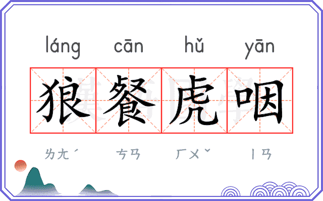 狼餐虎咽