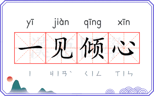 一见倾心
