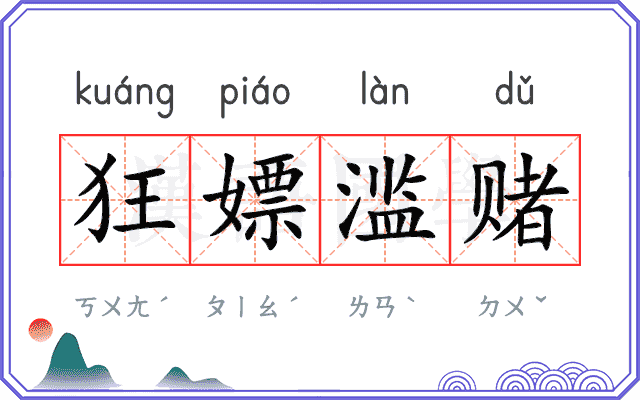 狂嫖滥赌