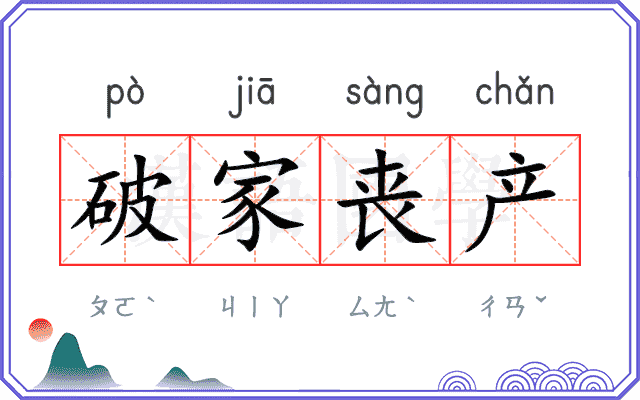 破家丧产