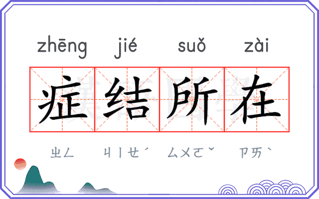 症结所在