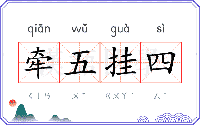 牵五挂四