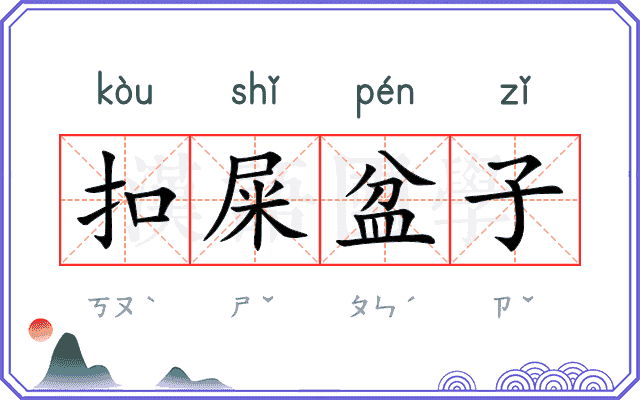 扣屎盆子