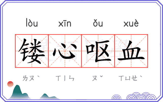 镂心呕血