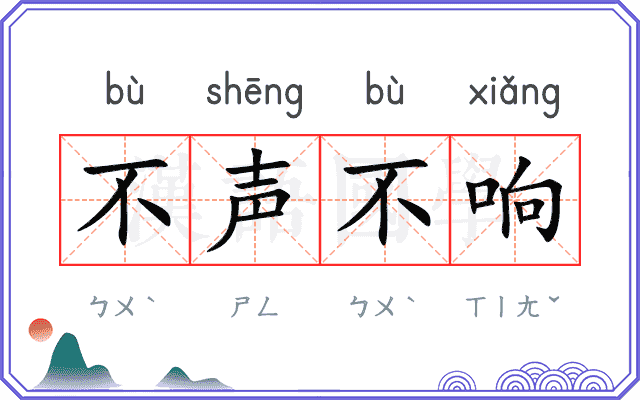 不声不响