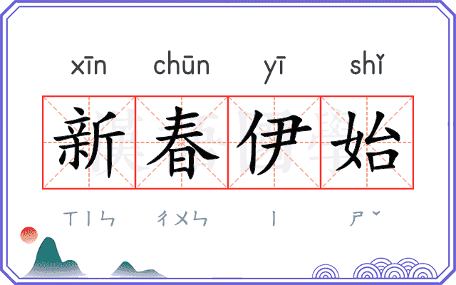 新春伊始