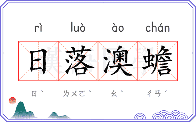 日落澳蟾