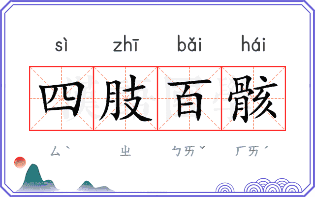四肢百骸