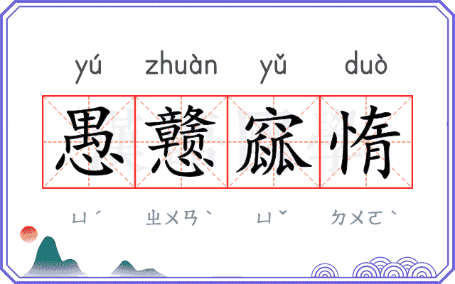 愚戆窳惰