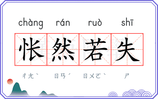 怅然若失