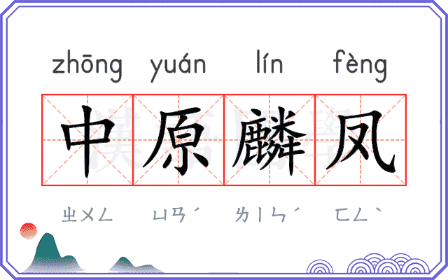 中原麟凤