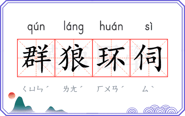群狼环伺