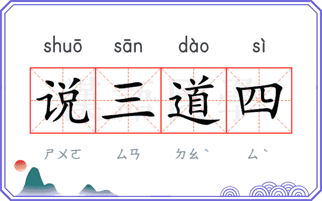 说三道四