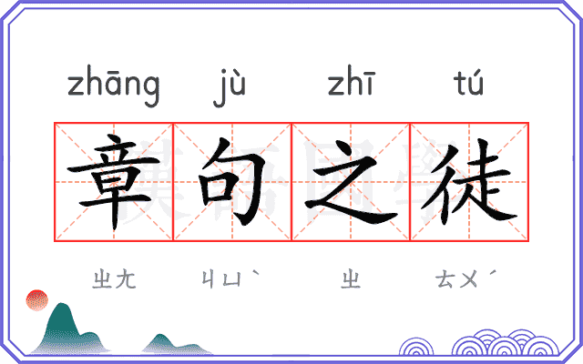章句之徒