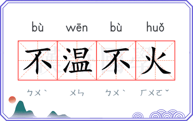 不温不火