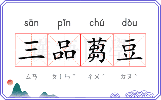 三品蒭豆