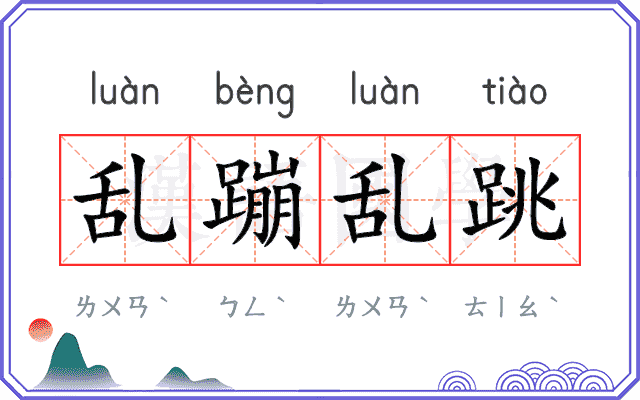 乱蹦乱跳