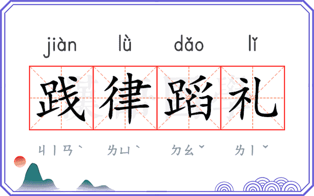 践律蹈礼
