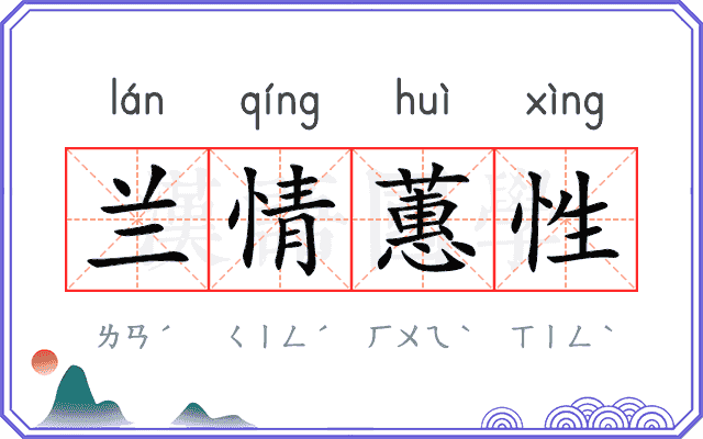 兰情蕙性