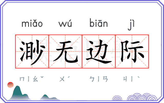 渺无边际