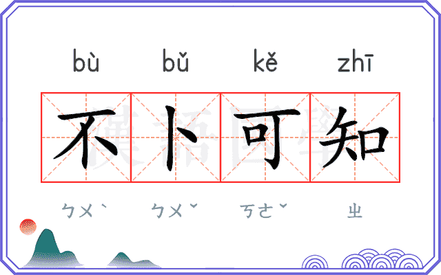 不卜可知