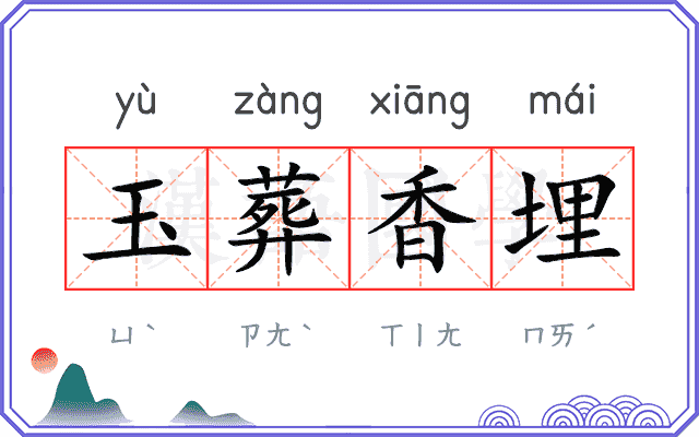 玉葬香埋